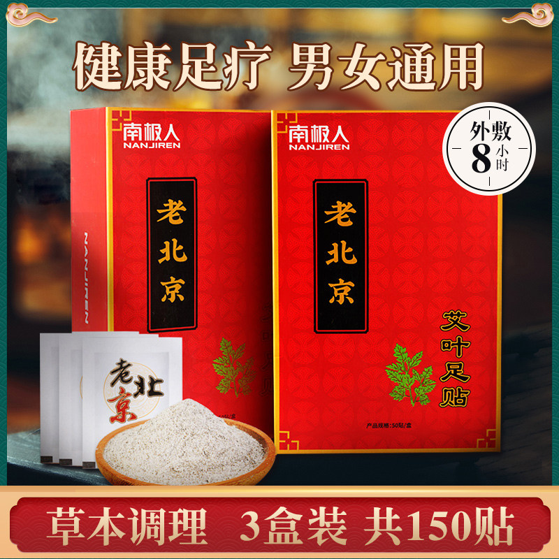 南极人老北京足贴养生睡眠除濕去濕气脚贴艾草艾叶生姜足底祛濕贴