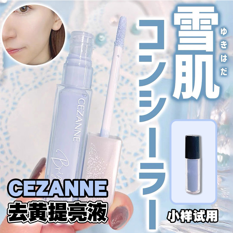 倩丽cezanne蓝色提亮液透明感遮瑕蜜高光小样高光试泪沟