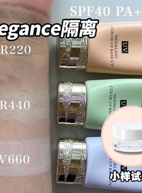 日本本土Elegance雅莉格丝隔离霜小样分装妆前乳UVSPF40