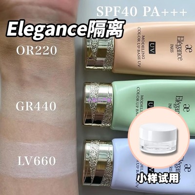 日本本土Elegance雅莉格丝隔离霜小样分装妆前乳UVSPF40