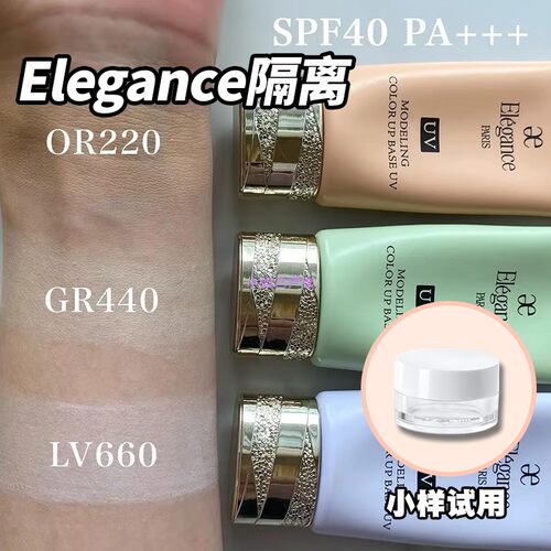 日本本土Elegance雅莉格丝隔离霜小样分装妆前乳UVSPF40