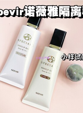 【速发】诺薇雅NOEVIA千金隔离霜妆前乳小样精纯养肤光泽滋润