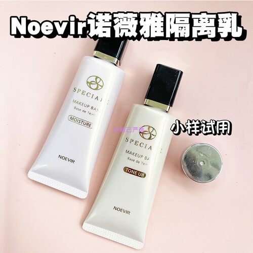 【速发】诺薇雅NOEVIA千金隔离霜妆前乳小样精纯养肤光泽滋润