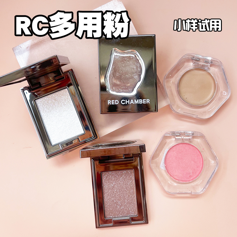 【顺丰】RC朱栈多用水晶粉眼影高光小样RED CHAMBER闪粉爆闪岩息