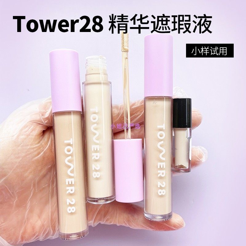 Tower28水润保湿遮瑕液提亮液小样分装眼下黑眼圈泪沟