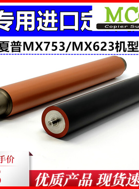 夏普 MX M623N 623U 753N 753U 定影棍 上棍下棍压力辊 专用机型