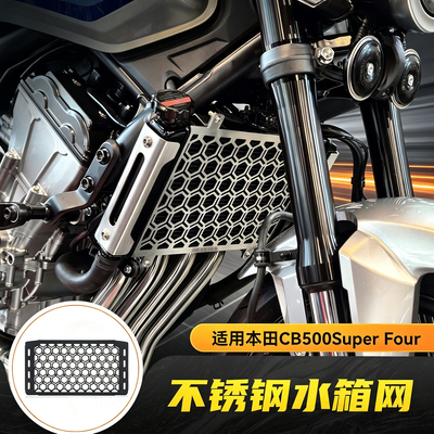 适用本田CB500SF Super Four改装不锈钢水箱网发动机防护网装饰件