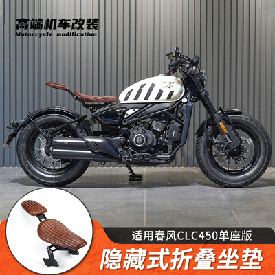 适用春风CLC450/250摩托车改装折叠坐垫前后坐垫总成带人座垫