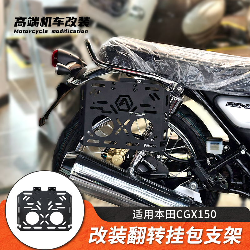 适用CGX150改装翻转拓展边包支架