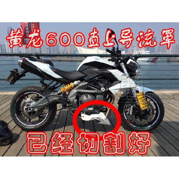 摩托车改装配件黄龙600 追600下导流罩 发动导流罩 下肚兜