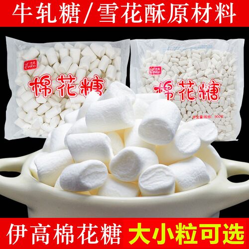 伊高棉花糖500g家用牛轧糖雪花酥