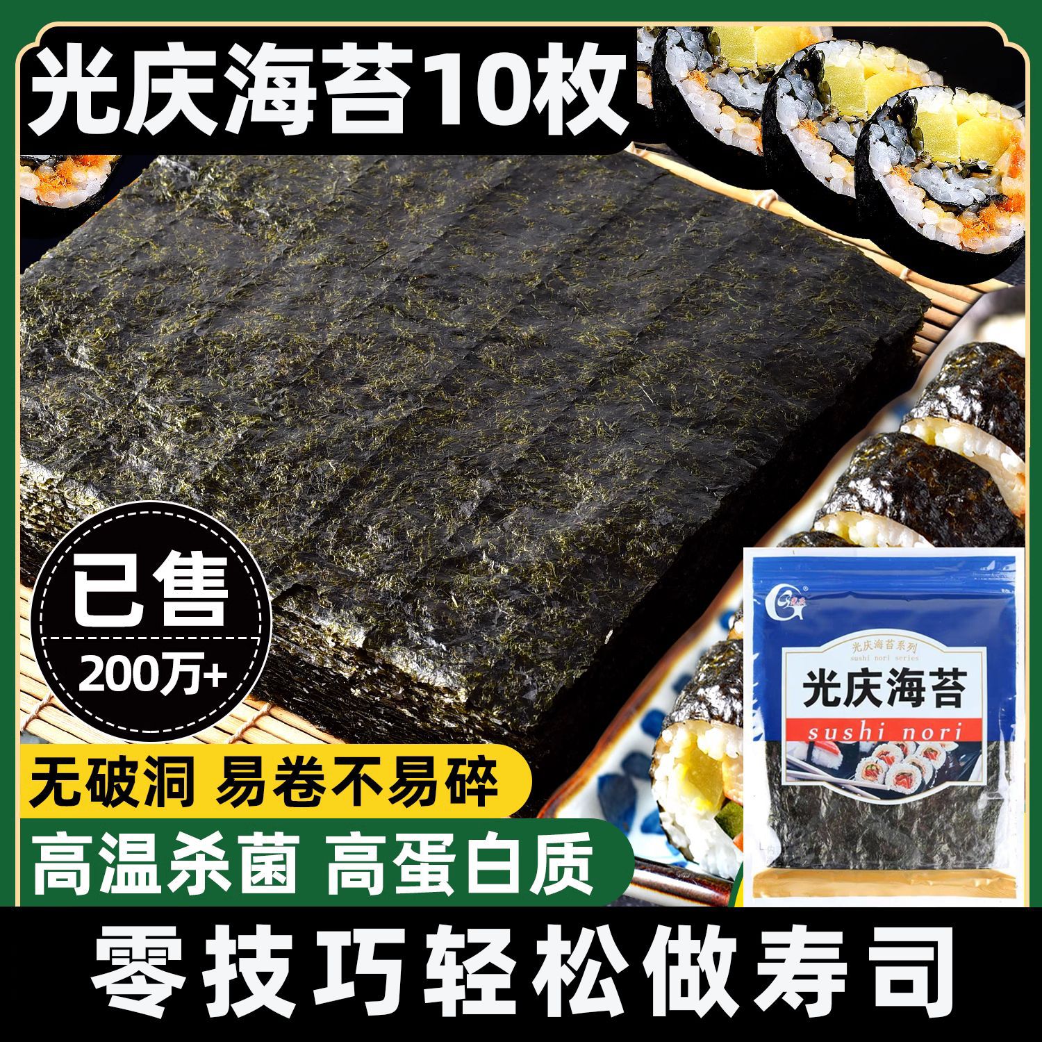 光庆手卷寿司海苔即食10片大片海苔紫菜包饭专用自制寿司原料