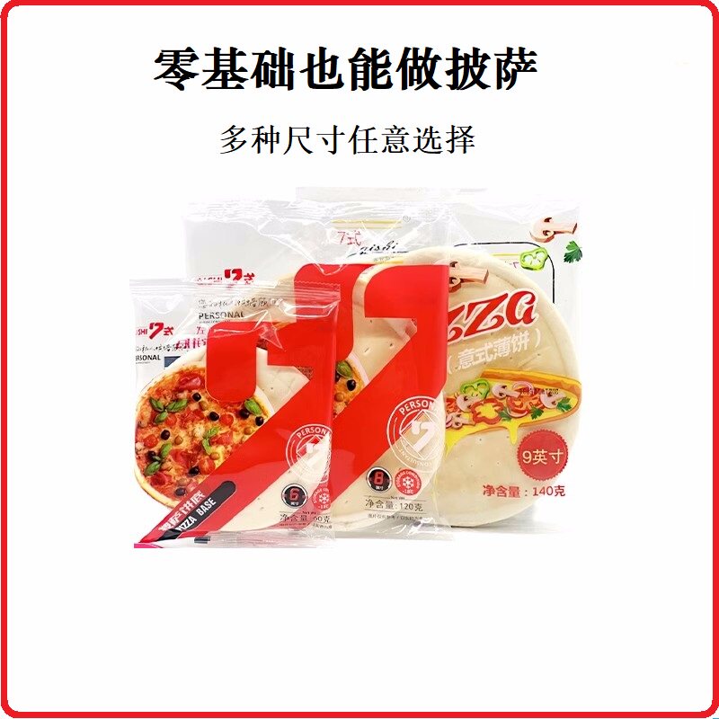 7式披萨饼底半成品披萨饼图片