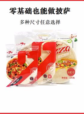 7式披萨饼底半成品披萨饼