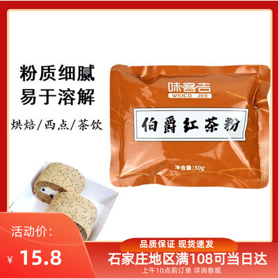 味客吉伯爵红茶粉50g蛋糕卷原料