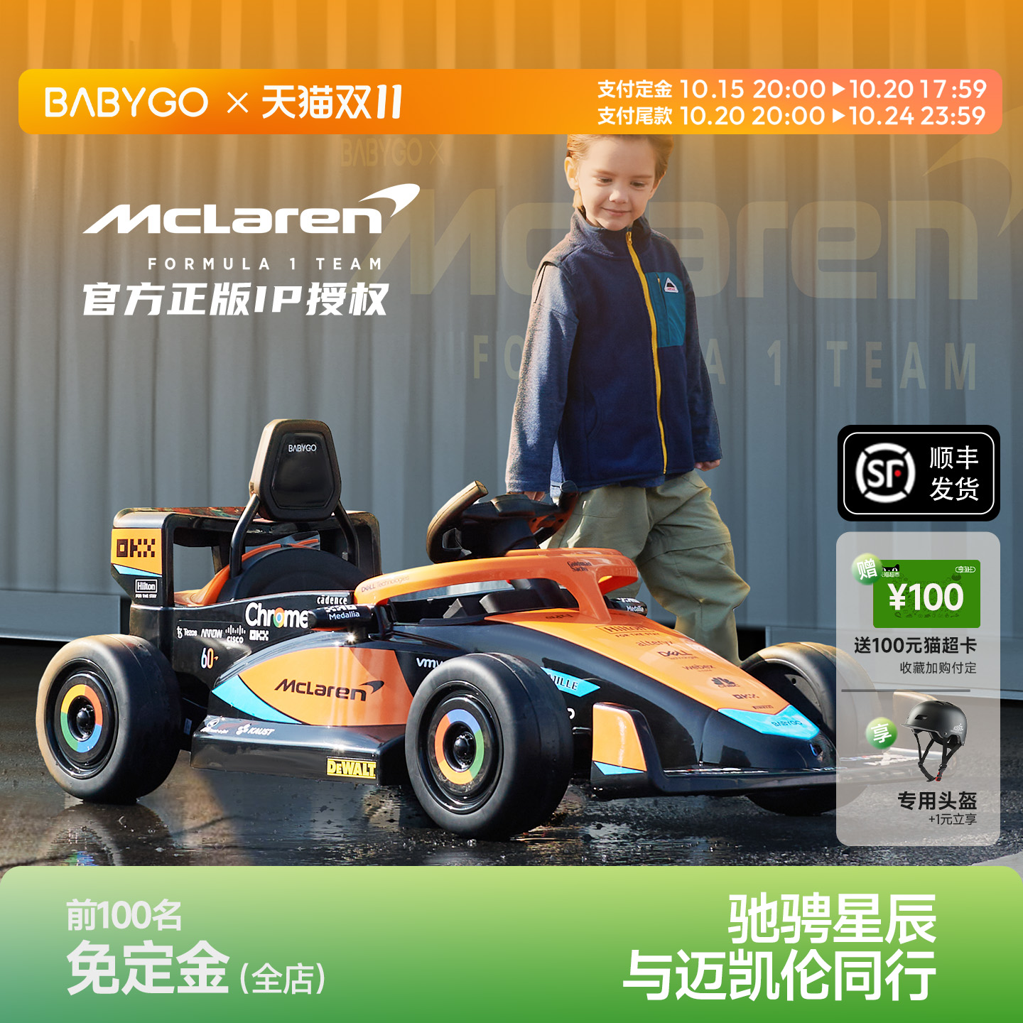 BABYGO迈凯伦授权六一儿童节礼物