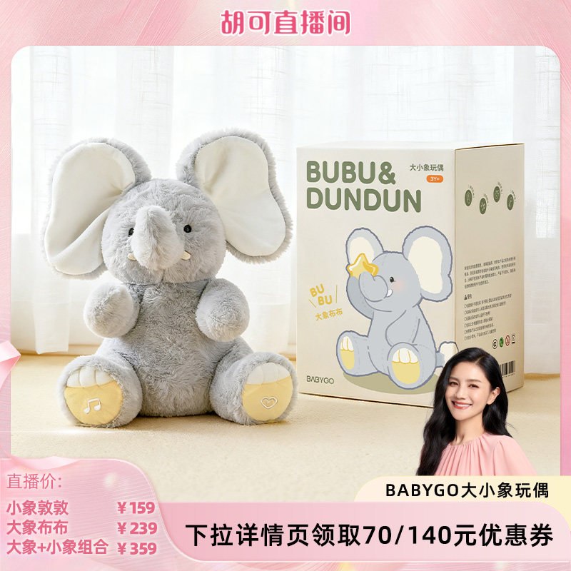 BABYGO大小象玩偶躲猫猫大象玩具安抚学舌婴儿宝宝周岁新生儿礼物