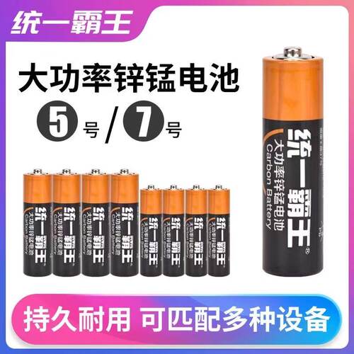 统一霸王5号7号碳性电池耐用