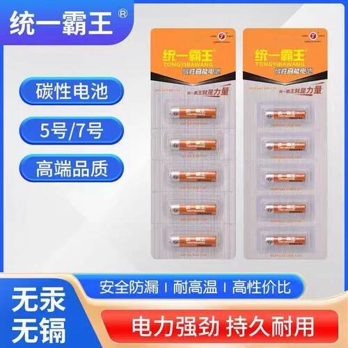 统一霸王5号7号碳性电池10个装