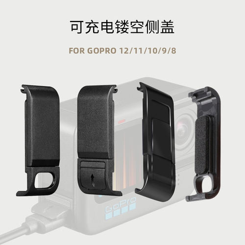 GoPro1312111098镂空侧盖