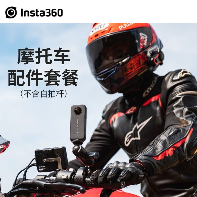 insta360影石onex/x2/rs/x3摩托车配件套餐全景运动相机自拍杆