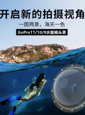 forGoPro13/12/11/10/9水面镜头罩大疆action5/4/3球面镜分水镜罩