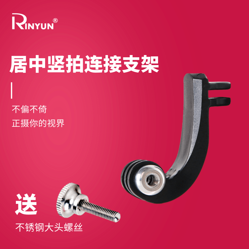 gopro12109竖拍连接转角90度支架