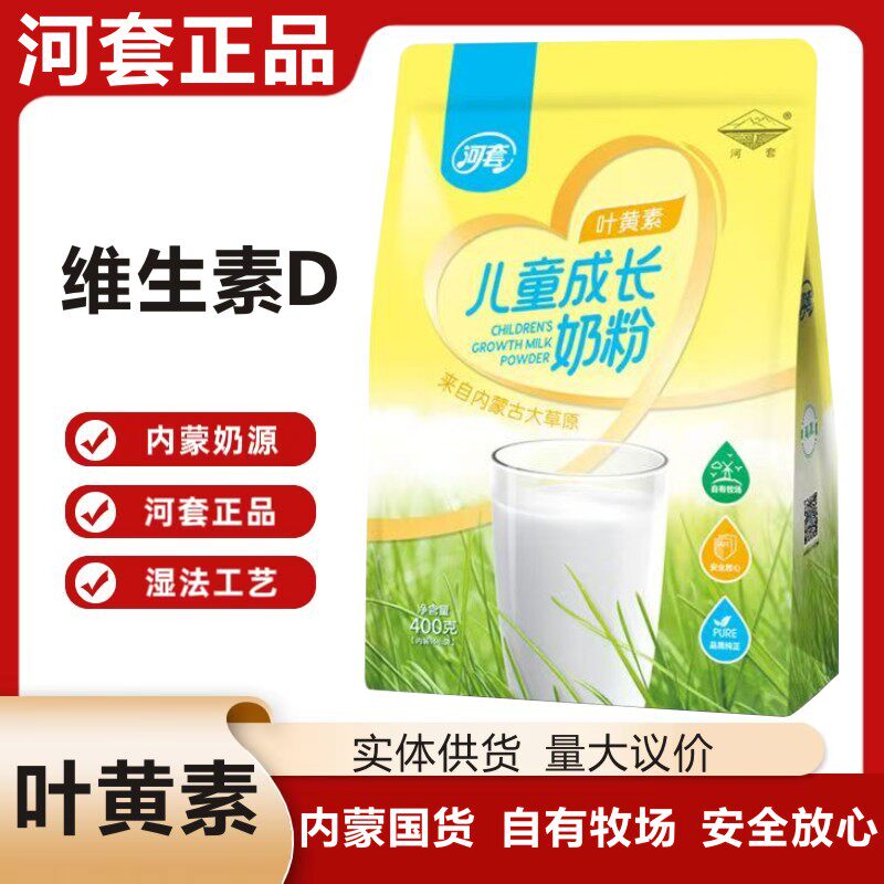 河套维生素D儿童成长奶粉内蒙古袋装400g正品营养