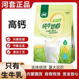 河套纯牛奶粉袋装内蒙古0蔗糖高钙成人营养奶粉正品