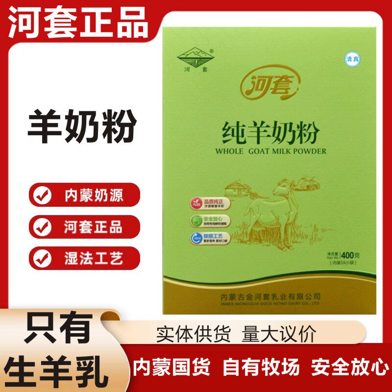 河套内蒙古纯羊奶粉成人400g