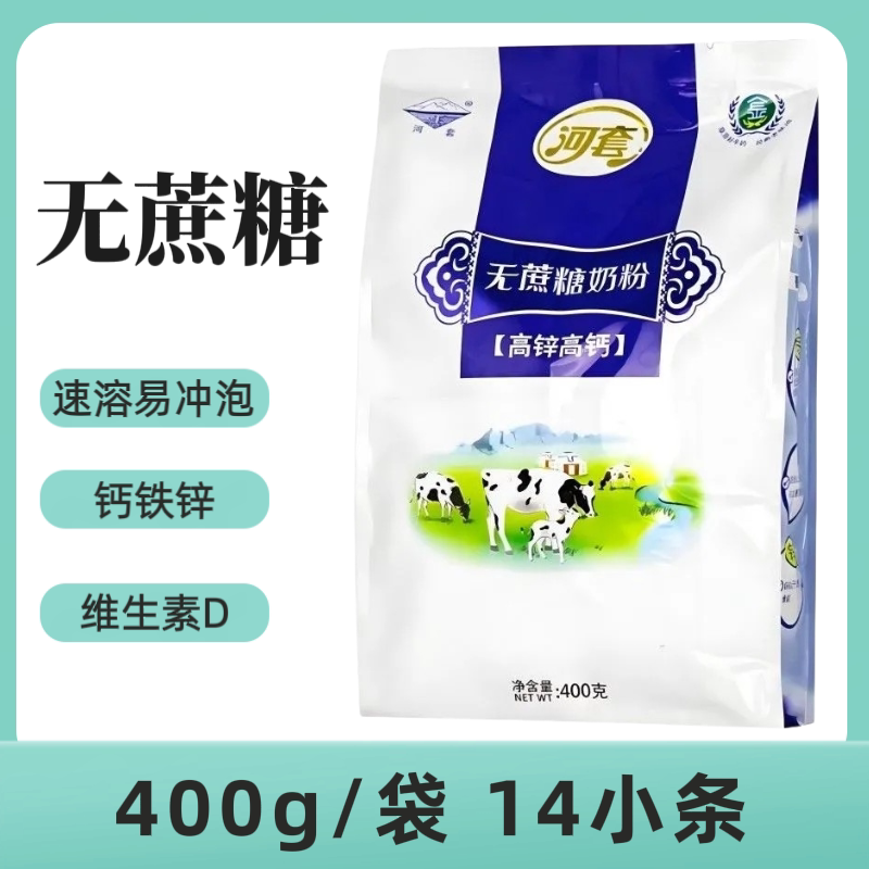 河套冲饮400g无蔗糖高锌高钙奶粉袋装14小包冲饮成人中老年