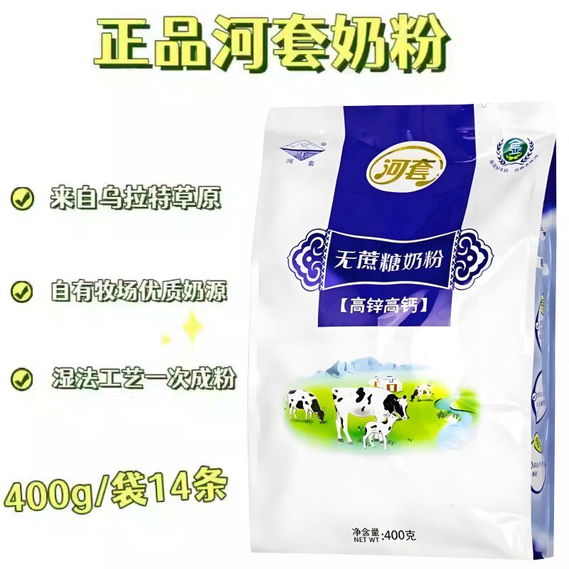 400g河套冲饮无蔗糖奶粉高锌高钙牛奶粉中老年成人独立包装14小条