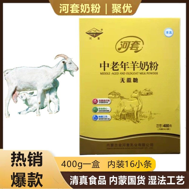 内蒙古盒装中老人河套400g中老年羊奶粉无蔗糖方便装16小条冲饮