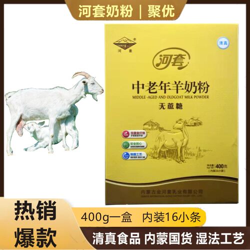 内蒙古盒装中老人河套400g中老年羊奶粉无蔗糖方便装16小条冲饮