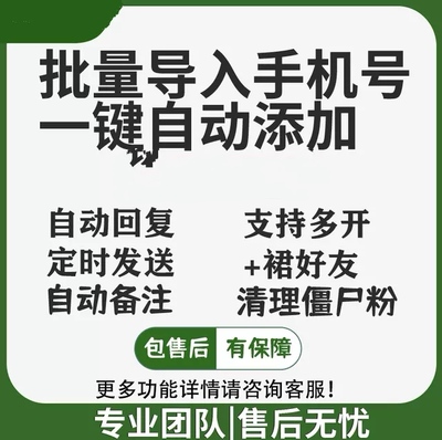 微信批量导入手机号自动添加助手社群营销管理软件加客户好友工具