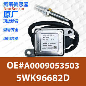 5WK96682D A0009053503适用奔驰ML320 GL350 GLC350氮氧传感器NOX