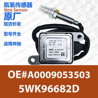5WK96682D A0009053503适用奔驰ML320 GL350 GLC350氮氧传感器NOX