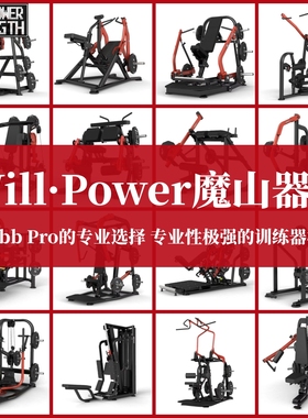 魔山器械体育 WillPower 健身房器械材 优泰max克pump全套newtech