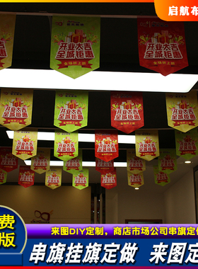 串旗定制商店超市开业促销广告挂旗定做户外吊旗DIY来图制作小旗