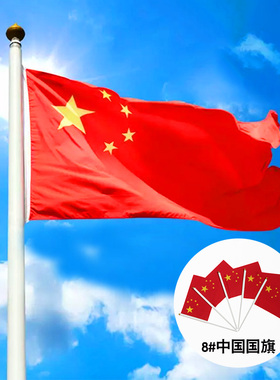中国国旗1号2号3号4号5号国庆节升旗仪式办公装饰旗防水五星红旗