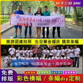 彩色活动横幅定制订做户外广告标语生日聚会团队旅游团建定做条幅