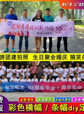 彩色活动横幅定制订做户外广告标语生日聚会团队旅游团建定做条幅