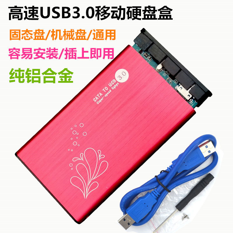 铝金属笔记本串口2.5寸SATA固态机械移动外置USB3.0高速 硬盘盒子