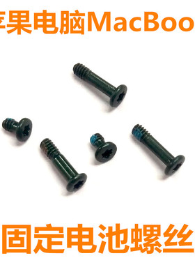 苹果笔记本macbook11寸air13pro15寸A1466电脑电池板紧固定螺丝钉