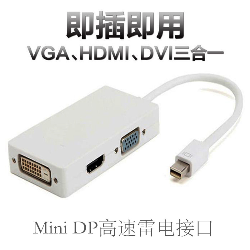 苹果电脑雷电MiniDP转VGA HDMI DVI三合一连接线电视投影仪扩展器