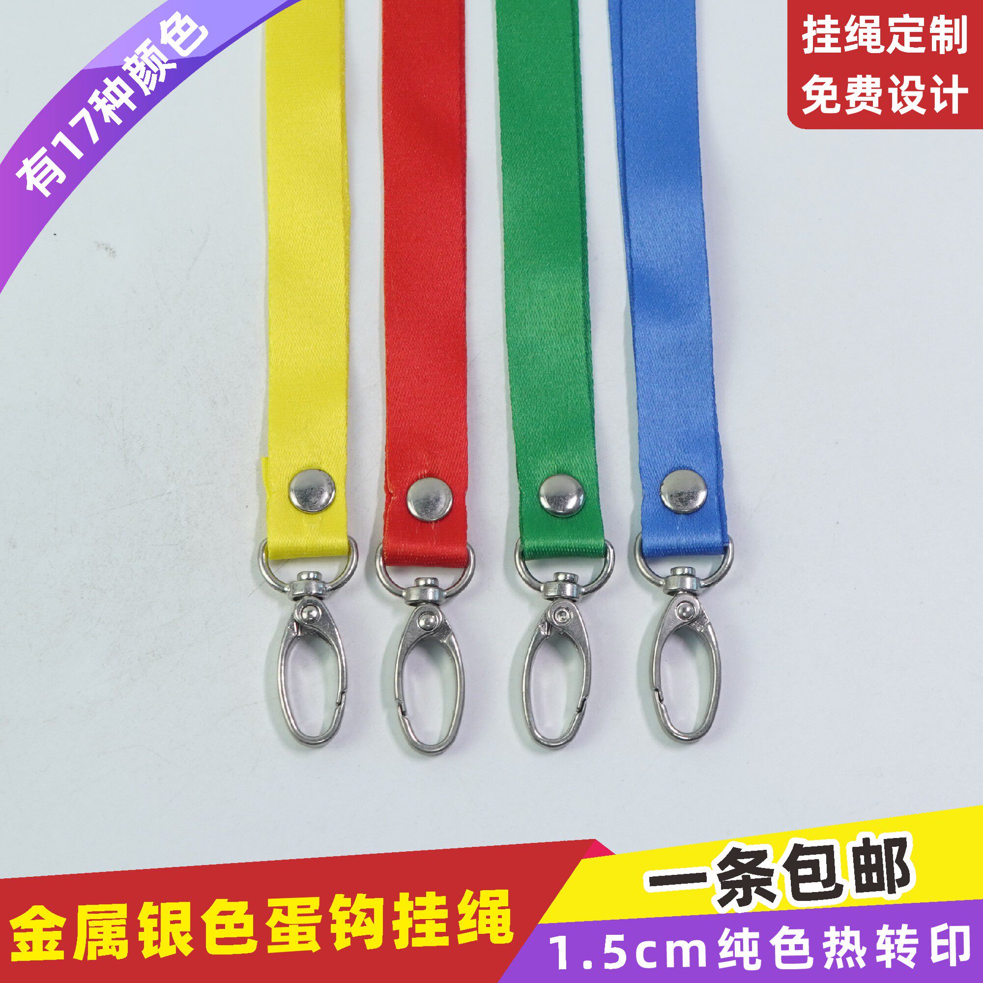 1.5cm蛋形钩铆钉纯色挂绳证件套参会证工作证员工卡记者证吊牌绳