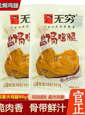 无穷盐焗鸡腿80克香辣鸡腿75克办公室解馋零食休闲小吃鸡肉大鸡腿