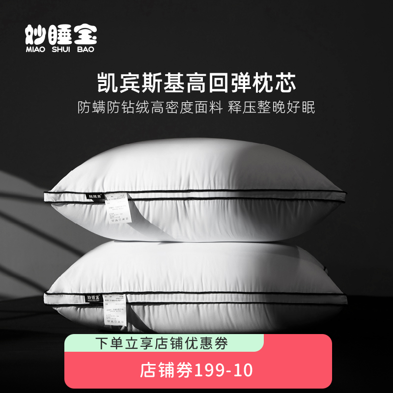 妙睡宝枕头枕芯一对装家用男护颈椎助睡眠酒店颈椎专用单人枕头芯