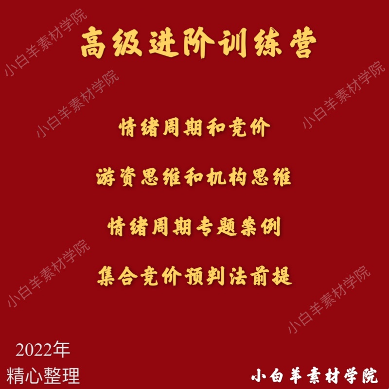 高级进阶训练营情绪周期和竞价游资思维和机构思维集合竞价预判法