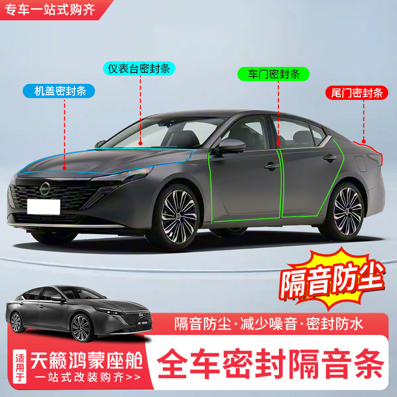 适用于26款日产天籁鸿蒙座舱密封条车门隔音降噪胶条汽车改装专用,汽车用品/电子/清洗/改装,车用密封胶条,淘宝优惠券,粉丝福利购,淘宝优惠卷